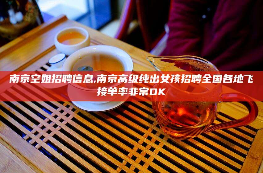 兰考南京空姐招聘信息,南京高级纯出女孩招聘全国各地飞接单率非常OK