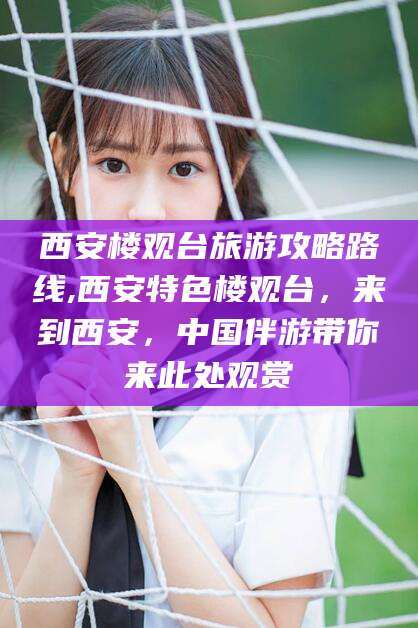 兰考西安楼观台旅游攻略路线,西安特色楼观台，来到西安，中国伴游带你来此处观赏