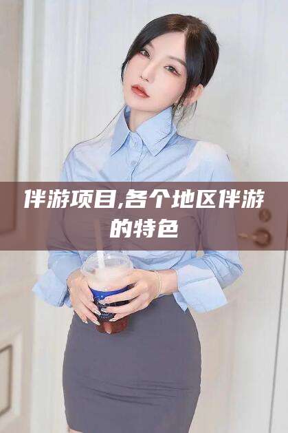 兰考伴游项目,各个地区伴游的特色