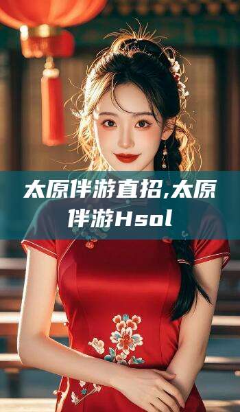 兰考太原伴游直招,太原伴游Hsol