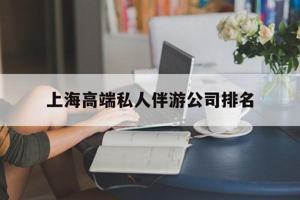 兰考上海城市约会中心公司怎么样最新资讯（谁能告诉我哪里有兰考上海高端私人伴游公司排名？）