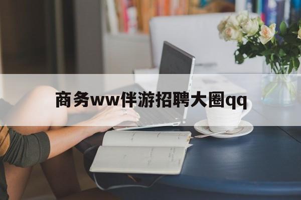 兰考上门帮技师端app官方下载最新资讯（谁能告诉我哪里有兰考商务ww伴游招聘大圈qq？）