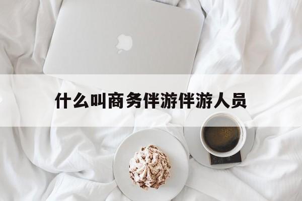 如果去做商务伴游要注意什么最新资讯（谁能告诉我哪里有兰考什么叫商务伴游伴游人员？）