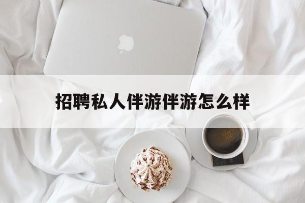 ktv服务员日结400招聘最新资讯（谁能告诉我哪里有兰考招聘私人伴游伴游怎么样？）