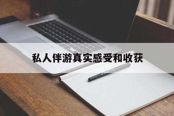 老婆是否可以和舞伴去旅游最新资讯（谁能告诉我哪里有兰考私人伴游真实感受和收获？）