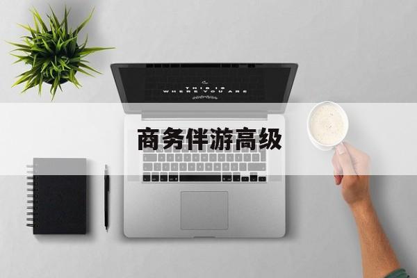 商务伴游是正经工作吗最新资讯（谁能告诉我哪里有兰考商务伴游高级？）