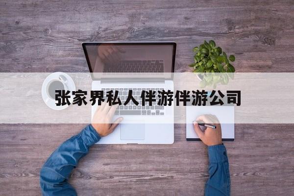 张家界欢欢能拿到政府补贴最新资讯（谁能告诉我哪里有兰考张家界私人伴游伴游公司？）