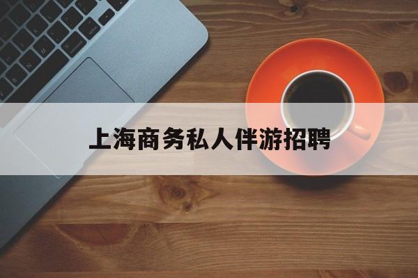 茉莉伴游伴游天下全国联盟最新资讯（谁能告诉我哪里有兰考上海商务私人伴游招聘？）