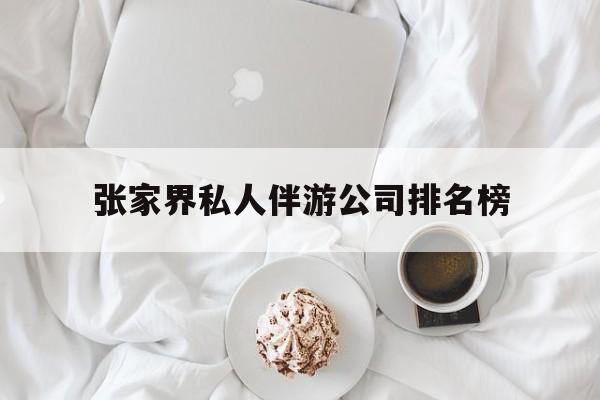 张家界逍遥行国际旅行社有限公司最新资讯（谁能告诉我哪里有兰考张家界私人伴游公司排名榜？）