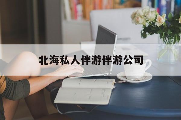 陪泳女在北海银滩陪泳的目的是什么最新资讯（谁能告诉我哪里有兰考北海私人伴游伴游公司？）