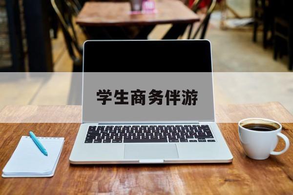 商务伴游啥意思最新资讯（谁能告诉我哪里有兰考学生商务伴游？）